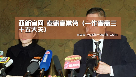 亚新官网_奉寄高常侍（一作寄高三十五大夫）(图2)