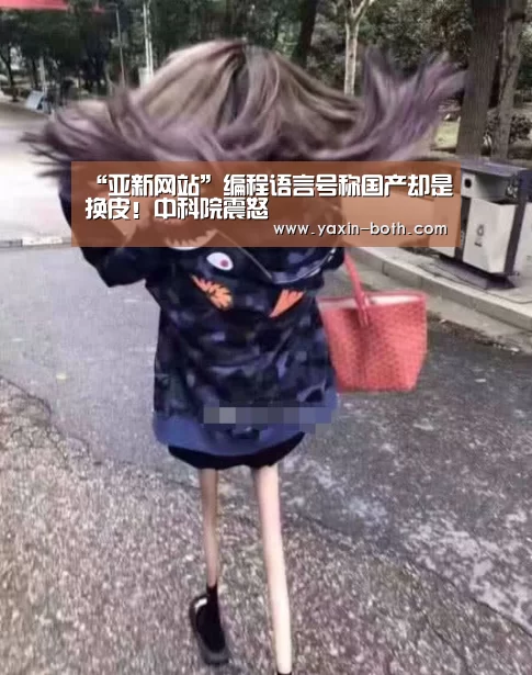 “亚新网站”编程语言号称国产却是换皮!中科院震怒(图1) 亚新体育