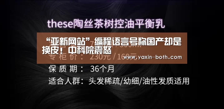 “亚新网站”编程语言号称国产却是换皮!中科院震怒(图3) 亚新app