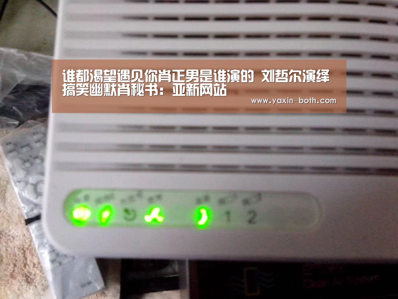 谁都渴望遇见你肖正男是谁演的 刘哲尔演绎搞笑幽默肖秘书：亚新网站(图1)