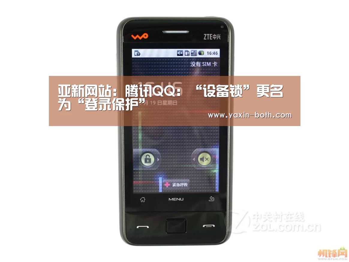 亚新网站：腾讯QQ：“设备锁”更名为“登录保护”(图4)
