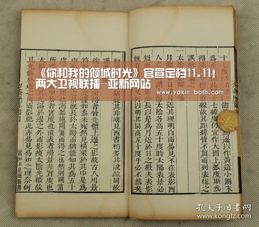 《你和我的倾城时光》官宣定档11.11!两大卫视联播-亚新网站(图1) 《你和我的倾城时光》官宣定档11.11!两大卫视联播-亚新网站(图1)