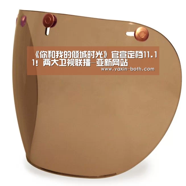 《你和我的倾城时光》官宣定档11.11!两大卫视联播-亚新网站(图4) 《你和我的倾城时光》官宣定档11.11!两大卫视联播-亚新网站(图4)