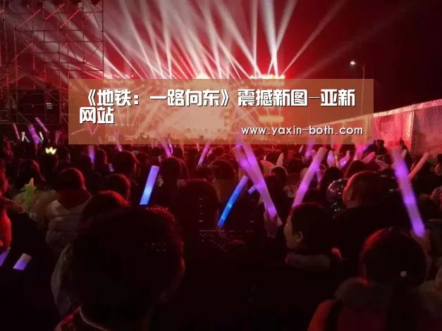 《地铁：一路向东》震撼新图-亚新网站(图1)