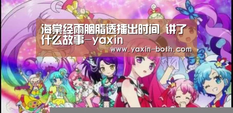 海棠经雨胭脂透播出时间 讲了什么故事-yaxin(图2) 海棠经雨胭脂透播出时间 讲了什么故事-yaxin(图2)