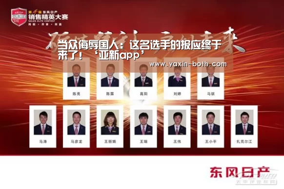 当众侮辱国人:这名选手的报应终于来了!‘亚新app’(图3) 当众侮辱国人:这名选手的报应终于来了!‘亚新app’(图3)