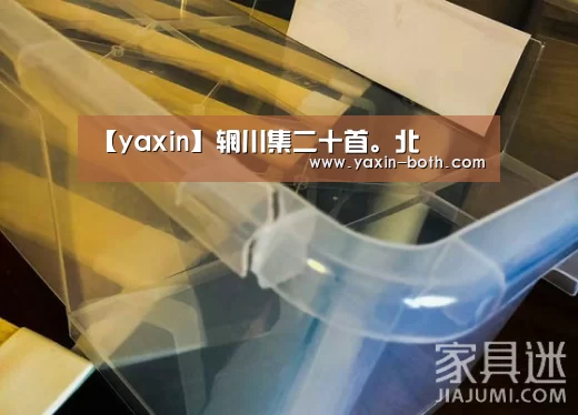【yaxin】辋川集二十首。北垞(图1)