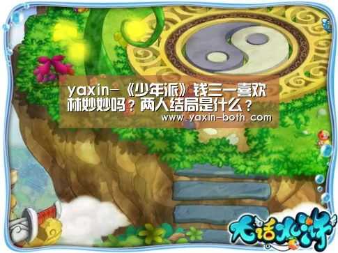 yaxin-《少年派》钱三一喜欢林妙妙吗?两人结局是什么?(图1) 亚新官网