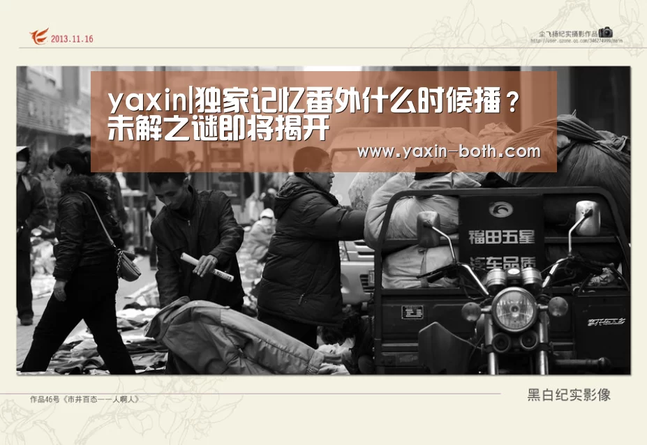 yaxin|独家记忆番外什么时候播?未解之谜即将揭开(图1) 亚新官网