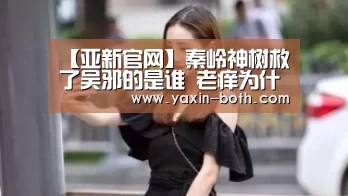 【亚新官网】秦岭神树救了吴邪的是谁 老痒为什么要救吴邪(图2) 亚新网站