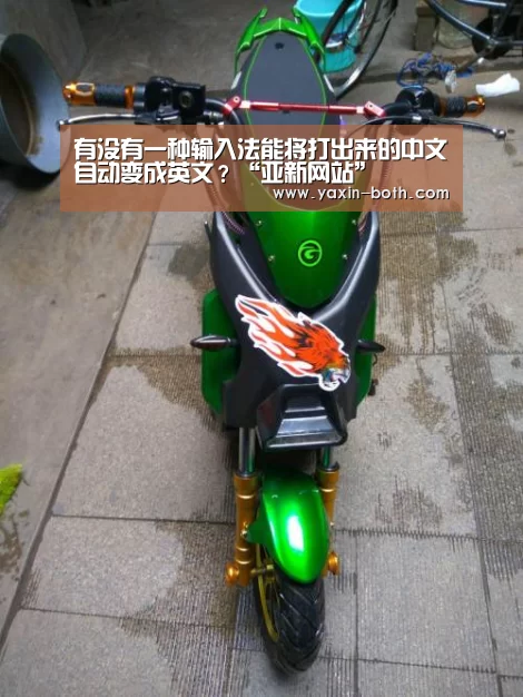 有没有一种输入法能将打出来的中文自动变成英文?“亚新网站”(图2) 亚新官网