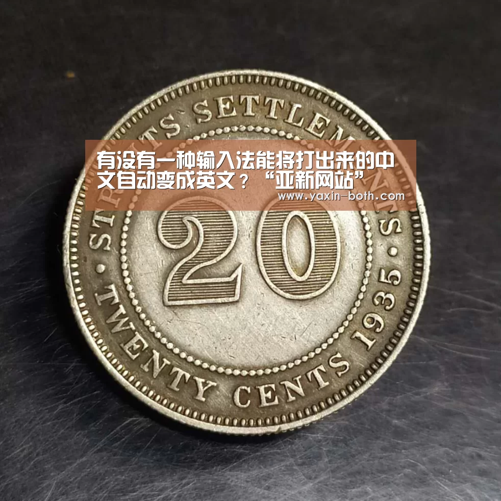 有没有一种输入法能将打出来的中文自动变成英文?“亚新网站”(图3) 亚新官网