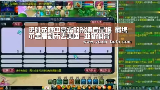 决胜法庭中高霜的扮演者是谁 最终不舍高剑未去美国-亚新体育(图1) 亚新app