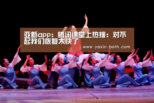 亚新app:腾讯课堂上热搜:对不起我们恢复太快了(图1) 亚新官网