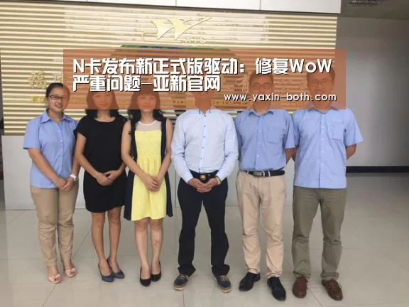 N卡发布新正式版驱动:修复WoW严重问题-亚新官网(图2) 亚新网站