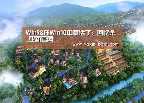 Win98在Win10中复活了:回忆杀_亚新官网(图1) 亚新体育