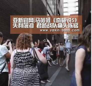 亚新官网|马薇薇《奇葩说5》失利落泪 君越战队痛失陈铭(图3) 亚新app