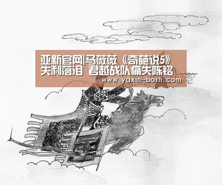 亚新官网|马薇薇《奇葩说5》失利落泪 君越战队痛失陈铭(图2) 亚新网站