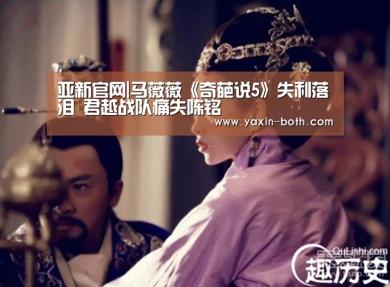 亚新官网|马薇薇《奇葩说5》失利落泪 君越战队痛失陈铭(图1) 亚新官网